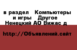  в раздел : Компьютеры и игры » Другое . Ненецкий АО,Вижас д.